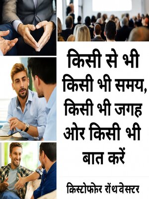 cover image of किसी से भी, किसी भी समय, कहीं भी और हर किसी के बारे में बात कैसे करें।